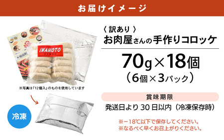 【訳あり】お肉屋さん手作り 素朴で旨い コロッケ  70g × 18個（6個×3P）【規格外品 冷凍コロッケ 惣菜 手作り 揚げ物】 [e03-a040]
