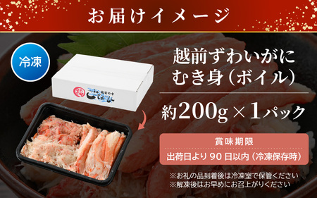 お試し！ボイル越前カニ ずわい蟹のむき身 200g（200g×1P）【海鮮 加工品 むき身 棒身 蟹 カニ ズワイカニ雄 ずわい蟹 ズワイガニ かに 越前ガニ ゆでカニ 小分け 個包装 送料無料】 [e15-a030]