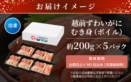 たっぷり満足！ボイル越前カニ ずわい蟹のむき身 計1kg（200g × 5P）【海鮮 加工品 むき身 棒身 蟹 カニ ズワイカニ雄 ずわい蟹 ズワイガニ かに 越前ガニ ゆでカニ 小分け 個包装 送料無料】 [e15-b010]