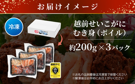 【好評！カニむき身】ボイル かに 200ｇ×3 蟹 [e15-b011]