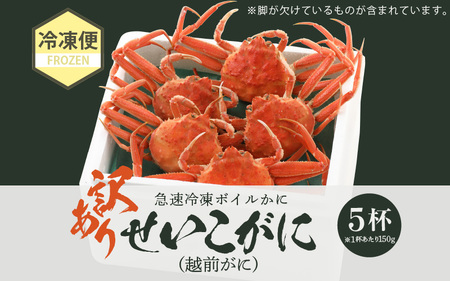 【訳あり】急速冷凍  ボイル越前蟹 「せいこがに」 5杯 越前町 [e15-b009]