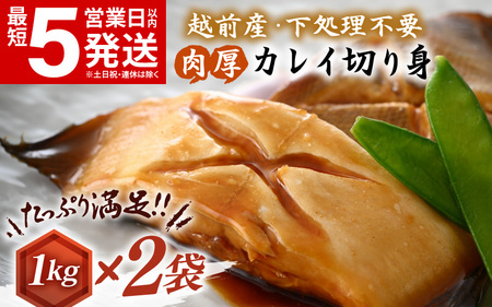 越前産 カレイ 切り身 計2kg（1kg × 2袋） バラ凍結 最短5営業日以内発送！使い勝手抜群 カレイ ！福井県網元漁師が厳選 カレイ ！ 肉厚な越前産 カレイ（無塩）【 焼き魚 かれい 煮付け カレイ バラ凍結便利 カレイ 】 かれい カレイ [e15-a032]