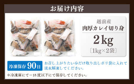 越前産 カレイ 切り身 計2kg（1kg × 2袋） バラ凍結 最短5営業日以内発送！使い勝手抜群 カレイ ！福井県網元漁師が厳選 カレイ ！ 肉厚な越前産 カレイ（無塩）【 焼き魚 かれい 煮付け カレイ バラ凍結便利 カレイ 】 かれい カレイ [e15-a032]