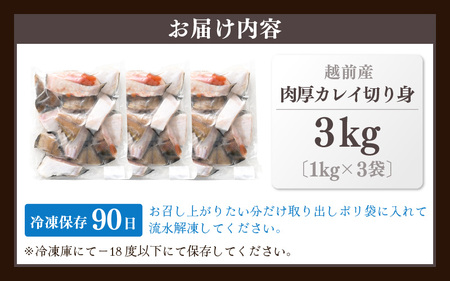 越前産 カレイ 切り身 計3kg（1kg × 3袋） バラ凍結 最短5営業日以内発送！使い勝手抜群 カレイ ！福井県網元漁師が厳選 カレイ ！ 肉厚な越前産 カレイ（無塩） 【 焼き魚 カレイ 煮付け カレイ バラ凍結便利 カレイ 】 カレイ かれい [e15-a033]