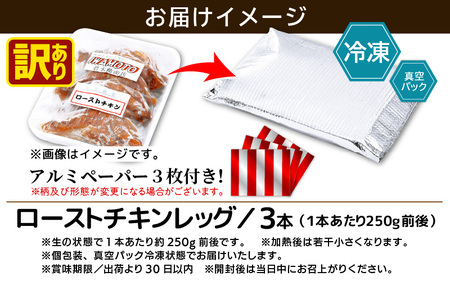 【訳あり】「焼き上げ味付調理済！」 ローストチキンレッグ 約250g × 3本（1本個包装）焼きあげ  肉 冷凍【 時短 レンジ 鶏肉 骨つき もも肉 鳥肉 個包装 秘伝のタレ使用   買い回り クリスマス 人気 送料無料 】 [e03-a042]