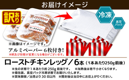 【訳あり】味付き調理済！ ローストチキンレッグ 約250g × 6本肉 冷凍 [e03-a043]