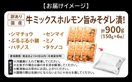 【訳あり】国産牛 ミックスホルモン 計900g（150g × 6袋）シマチョウ・小腸・ハチノス・センマイ・ミノ・タケノコ [e03-a033]
