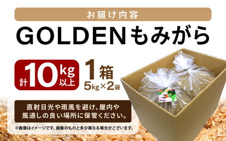 GOLDENもみがら 5kg × 2袋 計10kg以上 1箱【家庭菜園でも使い勝手の良い もみ殻 籾殻  園芸 資材 土壌改良 うるち米 5キロ 小分け 使い勝手 野菜 やさい作り 畑 保温】 [e35-a047]