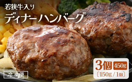 若狭牛入り 国産 手こね ディナーハンバーグ 150g × 3個 計450g【1個包装 小分け お肉 牛肉 豚肉 ひき肉 合挽 時短 手作り 惣菜 夕食 個包装 便利 冷凍 キャンプ ソロキャンプ グルメ ご馳走 人気 6000円以下】 [e03-a045]