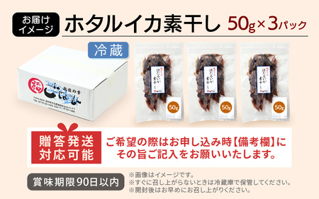 【全国トップクラス漁獲量】産地直送！ ホタルイカ 素干し 約150g（50g×3）小分け 越前町【福井県 海鮮 ほたるいか つまみ 冷蔵】 [e15-a035]