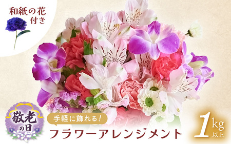 【先行予約】【 敬老の日限定 】 そのまま飾れる フラワーアレンジメント 生花【2026年9月18日～9月21日発送】 感謝を大切な人に メッセージカード付・越前和紙 小花一輪付【ギフト 手軽 花 華 おしゃれ プレゼント 敬老の日 シルバー 花瓶いらず 水替え無 生花 敬老の日 の感謝 大切な人に！メッセージカードと共に越前和紙 小花1輪付 敬老の日 ギフト 敬老の日飾る 敬老の日 喜ばれる  敬老の日 お祝 敬老の日 贈答品 敬老の日 生花 敬老の日 メッセージカード 敬老の日花 敬老の日フラワーギフト 敬老の日お花 [e51-a011]