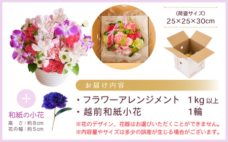 【先行予約】【 敬老の日限定 】 そのまま飾れる フラワーアレンジメント 生花【2026年9月18日～9月21日発送】 感謝を大切な人に メッセージカード付・越前和紙 小花一輪付【ギフト 手軽 花 華 おしゃれ プレゼント 敬老の日 シルバー 花瓶いらず 水替え無 生花 敬老の日 の感謝 大切な人に！メッセージカードと共に越前和紙 小花1輪付 敬老の日 ギフト 敬老の日飾る 敬老の日 喜ばれる  敬老の日 お祝 敬老の日 贈答品 敬老の日 生花 敬老の日 メッセージカード 敬老の日花 敬老の日フラワーギフト 敬老の日お花 [e51-a011]