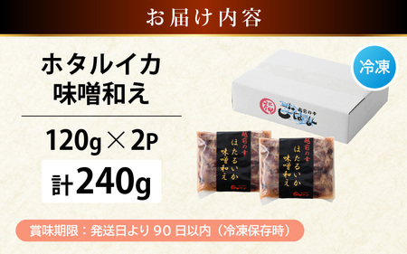 調理済 解凍するだけ ! 越前町産 味噌あえ ホタルイカ お試し 計240g（120g × 2P）小分け 冷凍 ほたるいか 全国トップクラスの漁獲量【ボイル 茹で 調理すみ 味付き みそ ミソ  日本海 いか イカ 烏賊 福井県 魚介 海鮮 惣菜 さかな  おつまみ 酒の肴 お取り寄せ グルメ 宅飲み 小分け 日常使い 4000円 5000円以下 買い回り】 [e15-a043]