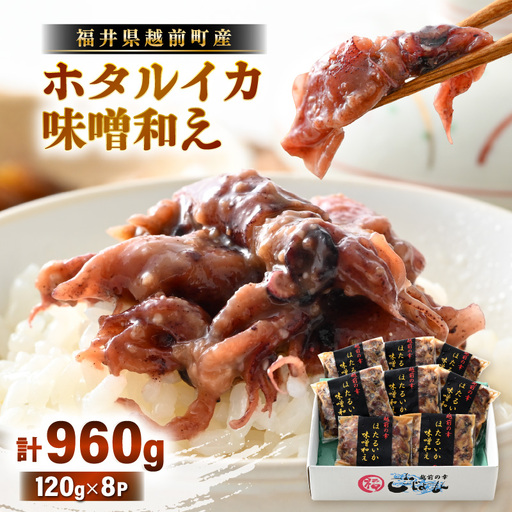 調理済 解凍するだけ ! 越前町産 味噌あえ ホタルイカ 計960g（120g × 8P）小分け 冷凍 ほたるいか 全国トップクラスの漁獲量【ボイル 茹で 調理すみ 味付き みそ ミソ  日本海 いか イカ 烏賊 福井県 魚介 海鮮 惣菜 さかな  おつまみ 酒の肴 お取り寄せ グルメ 宅飲み 小分け 日常使い】 [e15-a045]
