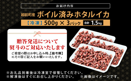 解凍するだけ ! 越前町産 ボイル済 ホタルイカ 計1.5kg（500g × 3P） 急速凍結 冷凍 ほたるいか 全国トップクラスの漁獲量【茹で ボイル 日本海 いか イカ 烏賊 福井県 魚介 海鮮 惣菜 さかな おつまみ 酒の肴 お取り寄せ グルメ 宅飲み 小分け 日常使い】 [e15-a054]