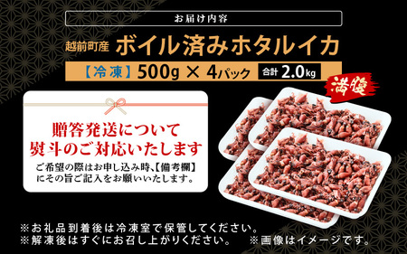 解凍するだけ ! 越前町産 ボイル済 ホタルイカ 満腹 計2kg（500g × 4P） 急速凍結 冷凍 ほたるいか 全国トップクラスの漁獲量【茹で ボイル 日本海 いか イカ 烏賊 福井県 魚介 海鮮 惣菜 さかな おつまみ 酒の肴 お取り寄せ グルメ 宅飲み 小分け 日常使い おすそわけ ギフト】 [e15-a055]