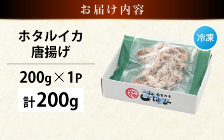 揚げるだけ ! ホタルイカ 唐揚げ 200g × 1P 粉打ち済 バラ凍結 冷凍 ほたるいか 全国トップクラスの漁獲量【いか イカ 烏賊 福井県 魚介 海鮮 惣菜 さかな フライ 揚げ物 おつまみ 酒の肴 お取り寄せ グルメ 宅飲み 小分け 日常使い 5000円以下 買い回り】 [e15-a040]