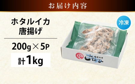 【ふるさと納税】揚げるだけ ! ホタルイカ 唐揚げ たっぷり 計1kg（200g × 5P）粉打ち済 バラ凍結 冷凍 ほたるいか 全国トップクラスの漁獲量【いか イカ 烏賊 福井県 魚介 海鮮 惣菜 さかな フライ 揚げ物 おつまみ 酒の肴 お取り寄せ グルメ 宅飲み 小分け 日常使い】 [e15-a042]