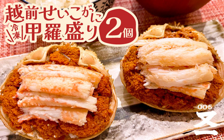 黄色のタグ付き！！越前せいこ蟹 甲羅盛り 「身出し」 セット 2個 「冷凍」 【魚介類 かに むき身 食べやすい せいこがに セイコカニ セコガニ ボイル 蟹 雌蟹 ズワイガニ 小分け 個包装 惣菜 夕食】 [e72-a001]