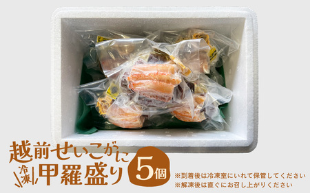 黄色のタグ付き！！ 越前せいこ蟹 甲羅盛り 「身出し」 セット 5個 「冷凍」 【魚介類 かに むき身 食べやすい せいこがに セイコカニ セコガニ ボイル 蟹 雌蟹 ズワイガニ 小分け 個包装 惣菜 夕食】 [e72-c001]