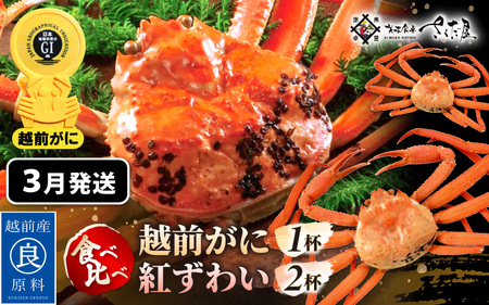 ≪浜茹で≫ ずわいがに 食べ比べ セット 越前がに 300～500g × 1杯 紅ずわいがに 200～300g × 2杯 かに酢 食べ方しおり スプーン付き 【3月発送分】【かに カニ 雄 ズワイガニ ずわいがに 紅ずわいがに 姿 ボイル 福井県 冷蔵】希望日指定可 備考欄に希望日をご記入ください [e04-x024_03]