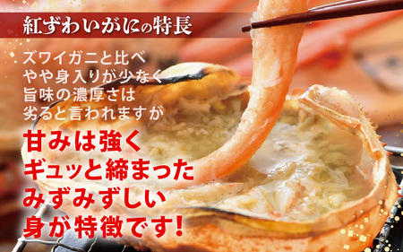 ≪浜茹で≫ ずわいがに 食べ比べ セット 越前がに 300～500g × 1杯 紅ずわいがに 200～300g × 2杯 かに酢 食べ方しおり スプーン付き 【3月発送分】【かに カニ 雄 ズワイガニ ずわいがに 紅ずわいがに 姿 ボイル 福井県 冷蔵】希望日指定可 備考欄に希望日をご記入ください [e04-x024_03]