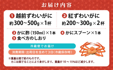 ≪浜茹で≫ ずわいがに 食べ比べ セット 越前がに 300～500g × 1杯 紅ずわいがに 200～300g × 2杯 かに酢 食べ方しおり スプーン付き 【3月発送分】【かに カニ 雄 ズワイガニ ずわいがに 紅ずわいがに 姿 ボイル 福井県 冷蔵】希望日指定可 備考欄に希望日をご記入ください [e04-x024_03]