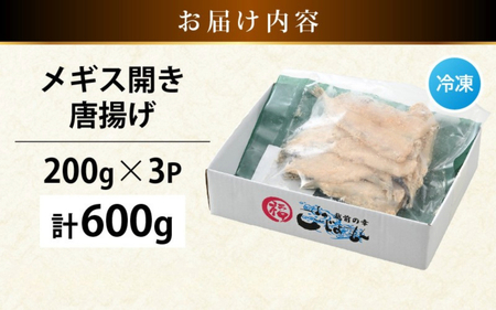 揚げるだけ ! メギス 開き 唐揚げ 計600g（200g × 3P） 骨取り 粉打ち済 バラ凍結 冷凍【 福井県 海鮮 ニギス にぎす さかな めぎす フライ 揚げ物 魚介 おつまみ 酒の肴 お取り寄せ グルメ 宅飲み 小分け 日常使い おかず 惣菜 冷凍食品 】 [e15-a037]