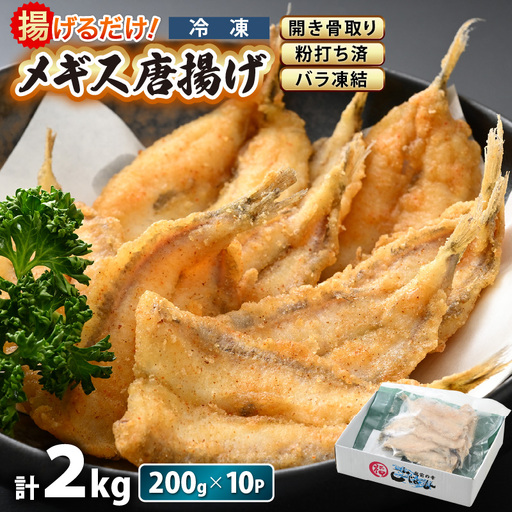 揚げるだけ ! メギス 開き 唐揚げ 満足 計2kg（200g × 10P） 骨取り 粉打ち済 バラ凍結 冷凍【 福井県 海鮮 ニギス にぎす さかな めぎす フライ 揚げ物 魚介 おつまみ 酒の肴 お取り寄せ グルメ 宅飲み 小分け 日常使い おかず 惣菜 冷凍食品 】 [e15-b013]