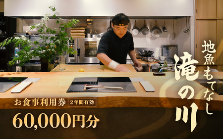 利用券 食事券 60,000円分 越前町漁港 地魚もてなし滝の川 福井県 越前町【 2年間有効期限 食事券 食事 チケット 券 海の幸 魚介 鮮魚 寿司 すし 握り かに 蟹 海産物 】 [e37-o004]