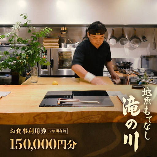 利用券 食事券 1500,000円分 越前町漁港 地魚もてなし滝の川 福井県 越前町【 2年間有効期限 食事券 食事 チケット 券 海の幸 魚介 鮮魚 寿司 すし 握り かに 蟹 海産物 】 [e37-r001]