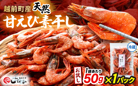 【えび素干し】天然甘えび越前町産(50g×1袋) [e15-a047] 干しえび 海老 エビ 干しエビ