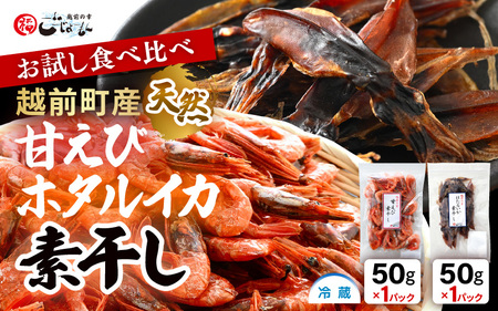お試し 越前町産 天然 甘えび素干し ほたるいか素干し 楽しみ 食べ比べ  セット 50g × 各1パック【福井県 海鮮 えび エビ 海老 素干し あまえび いか ホタルイカ イカ 肴 お取り寄せ グルメ 宅飲み 冷蔵 小分け 珍味】 [e15-a051]