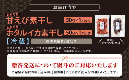 お試し 越前町産 天然 甘えび素干し ほたるいか素干し 楽しみ 食べ比べ  セット 50g × 各1パック【福井県 海鮮 えび エビ 海老 素干し あまえび いか ホタルイカ イカ 肴 お取り寄せ グルメ 宅飲み 冷蔵 小分け 珍味】 [e15-a051]