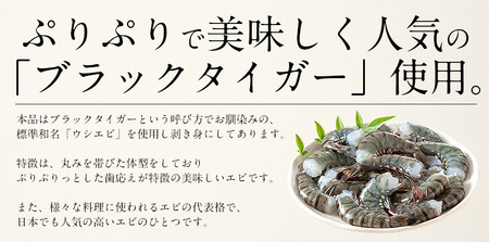 ブラックタイガー 剥き身 約 1kg （解凍後850g前後） 【海老 えび むきえび おかず 冷凍食品 エビマヨ 手間いらず えび 簡単調理 海老 】 [e70-a006]