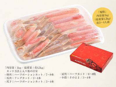 【12月発送】 カット済み生ずわい蟹 約1kg 3L ＆ 4L サイズ厳選 かに [e70-a002_12]