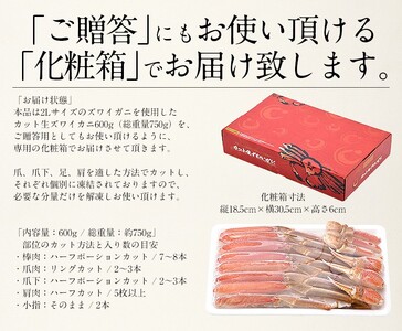 【12月発送】カット済み生ずわいがに 約600g【お手軽 冷凍 生食可 ずわいがに ズワイガニ 冷凍ずわいがに 生ずわいがに】 [e70-a003_12]