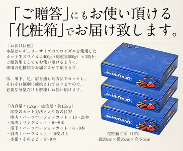 【最短発送】カット済み生ずわい蟹 約1.2kg （400g × 3箱） 【お手軽 生食可 蟹 カニ かに 冷凍 ずわいがに ズワイガニ】 [e70-b002_00]