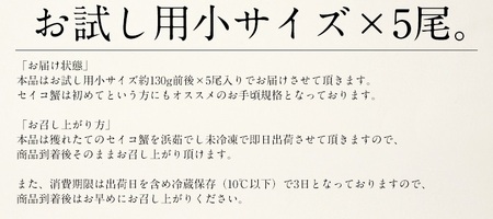 【先行予約】 越前 せいこがに 130前後×5尾 計650g 【冷蔵便】【2024年11月中旬より順次発送開始】 【越前せいこがに セイコガニ 越前がに 雌 せこがに ボイル 釜茹で 内子 外子 かに 味噌 】 [e70-a005]