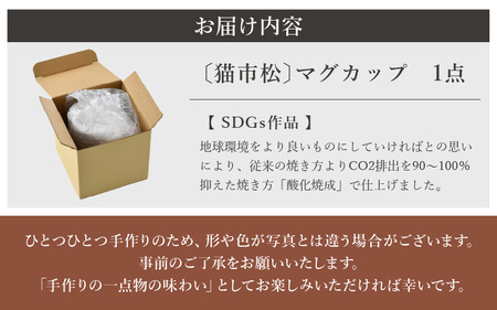 【越前焼】マグカップ 猫 市松 柄 1個 踏青舎【コップ マグコーヒー カップ 食器 ブルー ギフト うつわ 動物 ねこ キャット ネコ 電子レンジ 食洗機 SDGs 工芸品 伝統工芸士 おしゃれ かわいい】 [e61-a006]