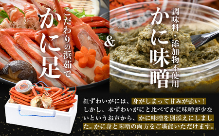 期間限定【訳あり】浜茹で 越前産 紅ずわいがに肩（カニ足）約1.0kg（6～8肩）& 濃厚 手作り 紅ずわい カニ味噌 50g 別添え【5月発送】【越前産 紅ズワイガニ カニ かに 蟹 かにみそ】 [e14-x018_05]