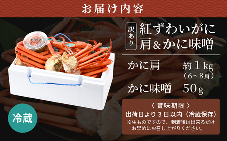 期間限定【訳あり】浜茹で 越前産 紅ずわいがに肩（カニ足）約1.0kg（6～8肩）& 濃厚 手作り 紅ずわい カニ味噌 50g 別添え【5月発送】【越前産 紅ズワイガニ カニ かに 蟹 かにみそ】 [e14-x018_05]