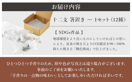 【越前焼】十二支箸置き 揃い 12干支セット 踏青舎【はしおき 飾り インテリア 食器 ギフト 動物 正月 えと ねずみ うし 虎 ドラゴン うさぎ たつ み へび うま ひつじ さる とり 犬 いのしし 工芸品 伝統工芸士 おしゃれ かわいい】 [e61-b001]