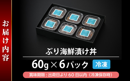 ぶり 海鮮 漬け丼 セット 60g × 6パック（冷凍）後味さっぱり生姜風味【ブリ 鰤 丼 海鮮丼 鮮魚 小分け 個包装 魚 肴 さかな 総菜 そうざい ギフト 贈り物 プレゼントお茶漬け】 [e04-117]