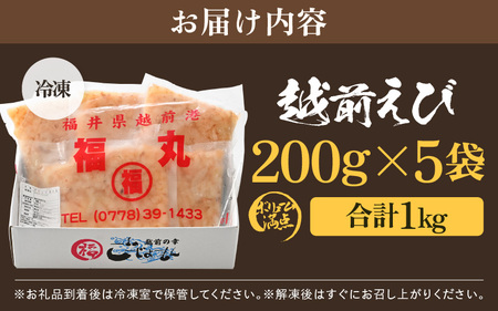 【先行予約】殻むき不要！幻と呼ばれる「越前えび」（むき身）1kg（200g × 5袋）背わた処理済 【2025年10月中旬以降順次発送予定】【天然 日本海 越前町産 鮮度抜群 国産 ブランド エビ がまエビ ガサエビ ガラエビ むきエビ 小分け えび 魚介類 魚貝類 福井県 魚介 海鮮 寿司 刺身 サラダ さかな 甘えび丼 丼 おつまみ グルメ 宅飲み 日常使い おすそわけ ギフト】 [e15-b015]