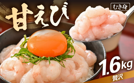 殻むき不要！鮮度抜群「甘えび」（むき身）1.6kg（200g × 8袋）背わた処理済 解凍するだけ！ 【天然 日本海 越前町産 国産 あまえび 甘エビ むきエビ 小分け えび エビ 海老 魚介類 魚貝類 福井県 魚介 海鮮 寿司 刺身 サラダ さかな 甘えび丼 丼 おつまみ お取り寄せ グルメ 宅飲み 日常使い おすそわけ ギフト】 [e15-c006]