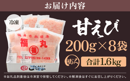 殻むき不要！鮮度抜群「甘えび」（むき身）1.6kg（200g × 8袋）背わた処理済 解凍するだけ！ 【天然 日本海 越前町産 国産 あまえび 甘エビ むきエビ 小分け えび エビ 海老 魚介類 魚貝類 福井県 魚介 海鮮 寿司 刺身 サラダ さかな 甘えび丼 丼 おつまみ お取り寄せ グルメ 宅飲み 日常使い おすそわけ ギフト】 [e15-c006]