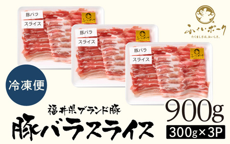 【ブランド豚】ふくいポーク バラスライス 900g（300g 3パック）冷凍 国産豚肉 [e02-a022]
