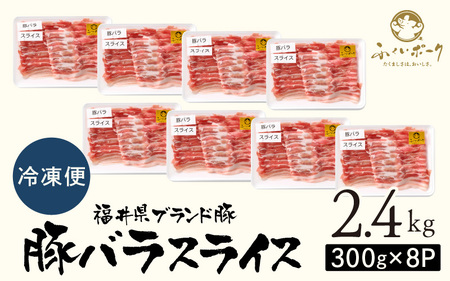 【ブランド豚】ふくいポーク バラスライス 2.4kg（300g × 8）冷凍 国産豚肉 [e02-b011]