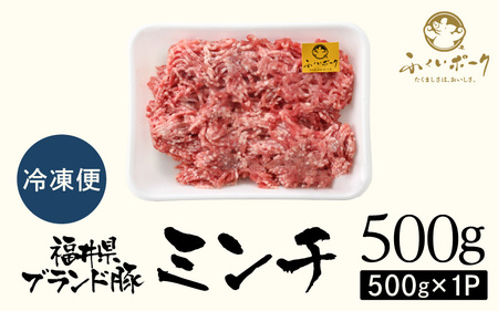 【ブランド豚】ふくいポーク 100％ ミンチ肉 500g  ひき肉  国産豚 [e02-a023]